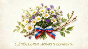С Днём семьи, любви и верности! 1